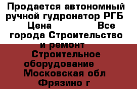 Продается автономный ручной гудронатор РГБ-1 › Цена ­ 108 000 - Все города Строительство и ремонт » Строительное оборудование   . Московская обл.,Фрязино г.